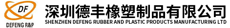 深圳德丰橡塑制品有限公司